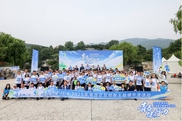 北京海淀：青春健行力 共筑反邪墙.png